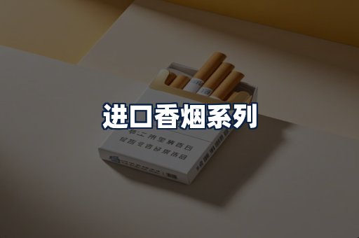 进口香烟